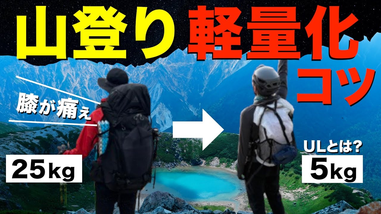 【軽量で使える山道具⁉️】テント泊装備一式紹介！荷物の軽量化で失敗してたどり着いた高品質な山道具を一挙ご紹介！ULとは何？軽くて実用的なキャンプ道具はどれ？登山・徒歩キャンプをするアウトドアマンに！