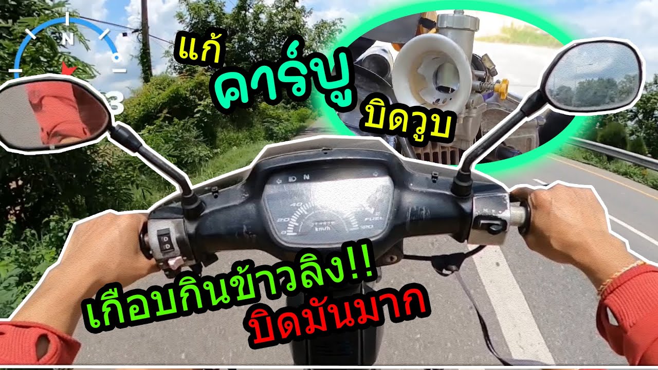 แก้คันเร่งคาร์บูบิดพับแล้ววูบ ลองขับเหมือนหัวฉีดเลย