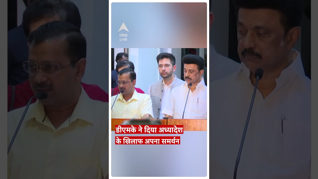M. K. Stalin से मिले अरविंद केजरीवाल, डीएमके ने दिया अध्यादेश के खिलाफ अपना समर्थन #shorts