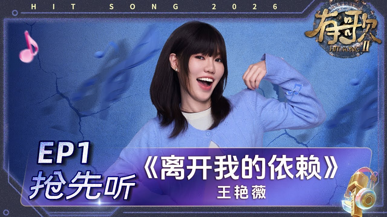 【抢先听🎵】马来西亚TOP流行歌曲 王艳薇带着《离开我的依赖》席卷有歌舞台 极具故事感的声线 将人拉入充满遗憾的回忆 #有歌2 EP1 花絮 20260102