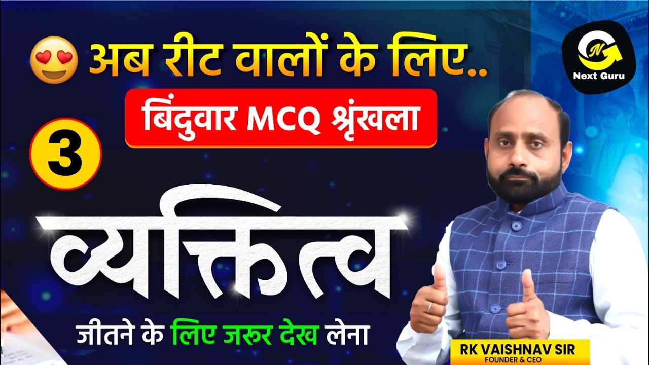 REET के लिए महत्त्वपूर्ण प्रश्नोत्तर| MCQ व्यक्तित्व | R K Vaishnav Sir