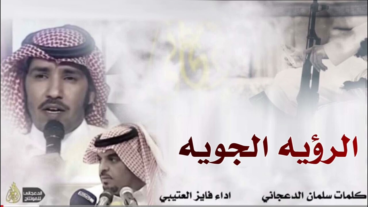 الرويه الجويه / كلمات سلمان الدعجاني / اداء فايز العتيبي