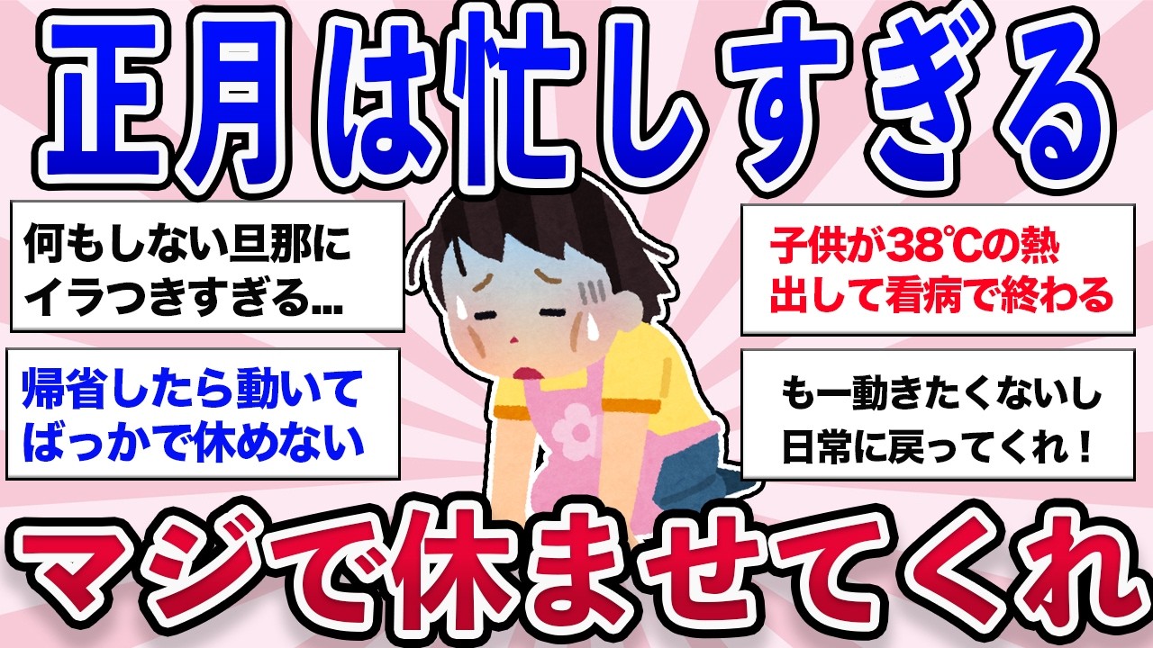 【ガルちゃん有益】正月休みって全然休めないじゃん！疲れ果てて何もしたくない人多すぎww【ガルちゃん雑談】