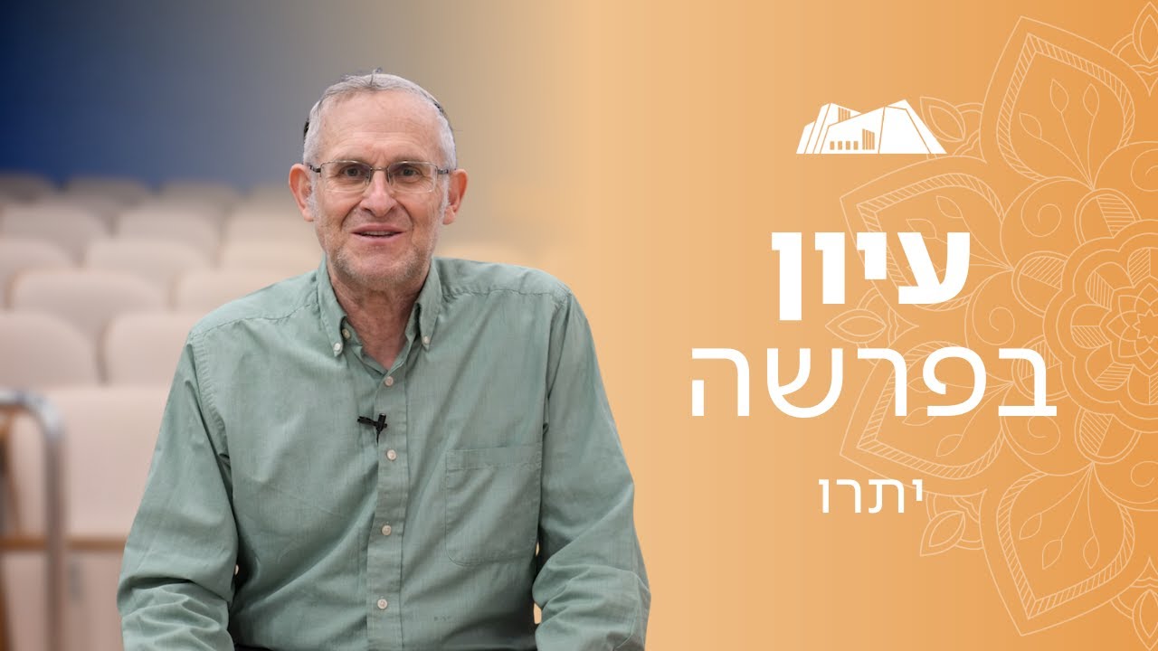 יראה ואהבה: שני המעמדים של הר סיני | הרב משה ליכטנשטיין | פרשת יתרו תשפ