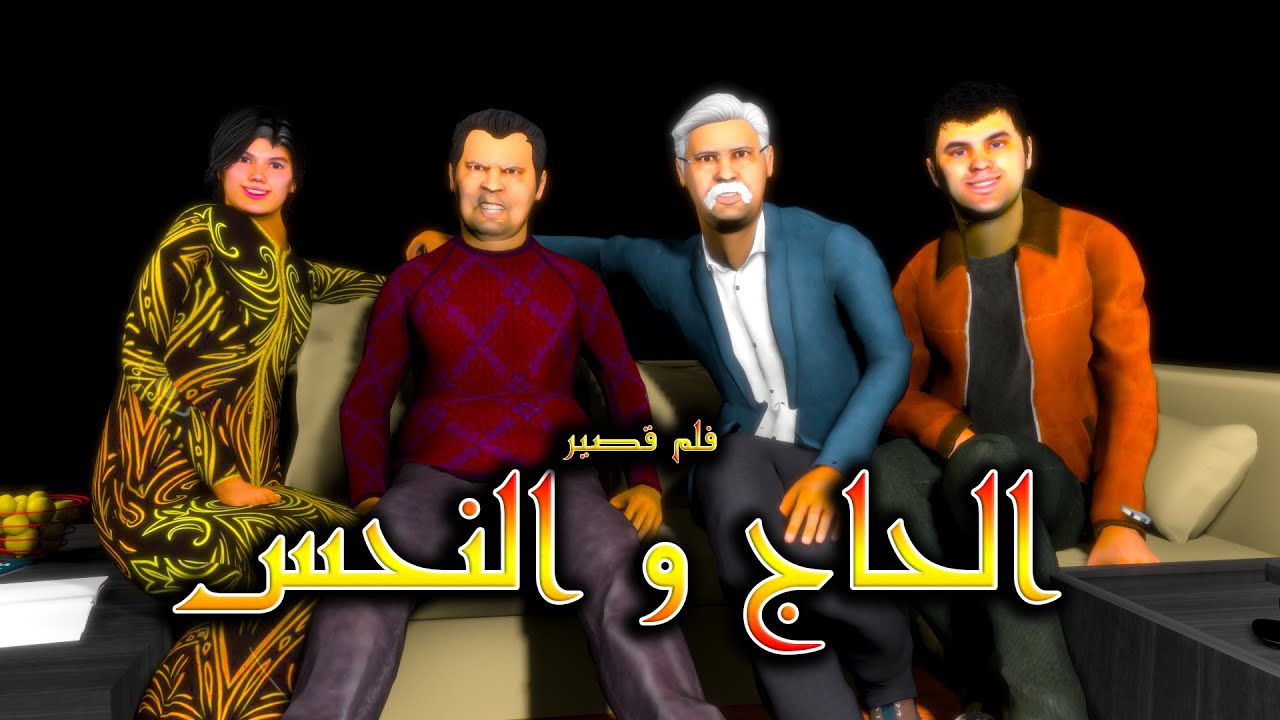 قدور وعويشة - فلم الحاج و النحس- القصة كاملة مع الجزء 6