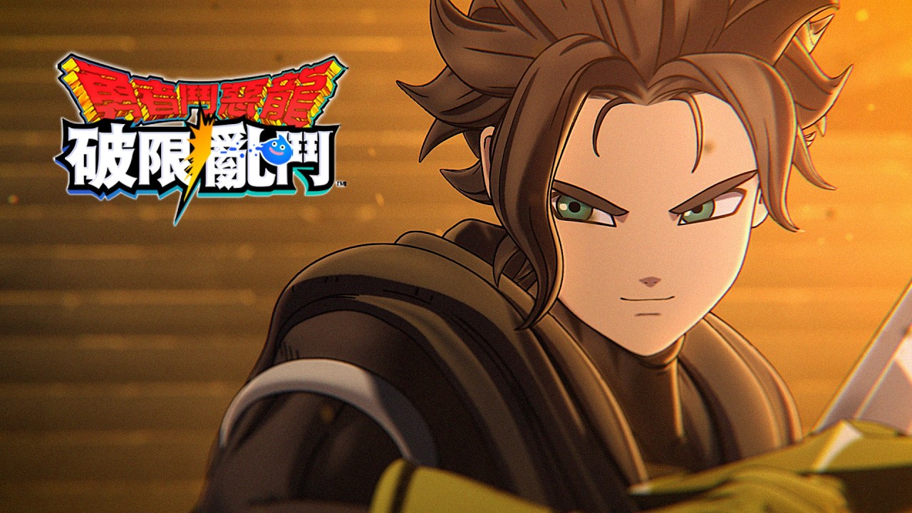 《勇者鬥惡龍 破限亂鬥》開場預告片 事前登錄進行中