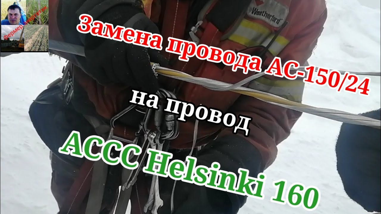 Замена провода на АССС Helsinki