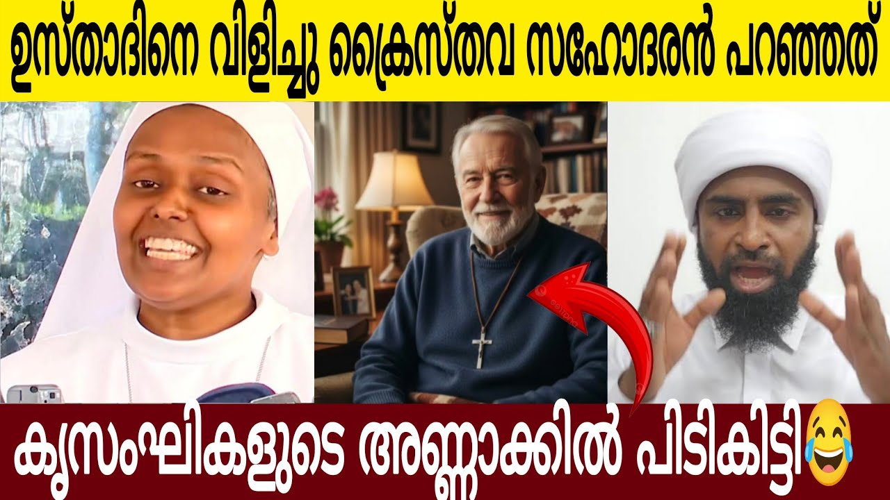 ഈ ക്രൈസ്തവ സഹോദരൻ കൃസങ്കികളെ കുറിച്ച് പറഞ്ഞത് കേട്ടോ 👌 | ഉസ്താദ് നിങ്ങൾ മാസാണ്