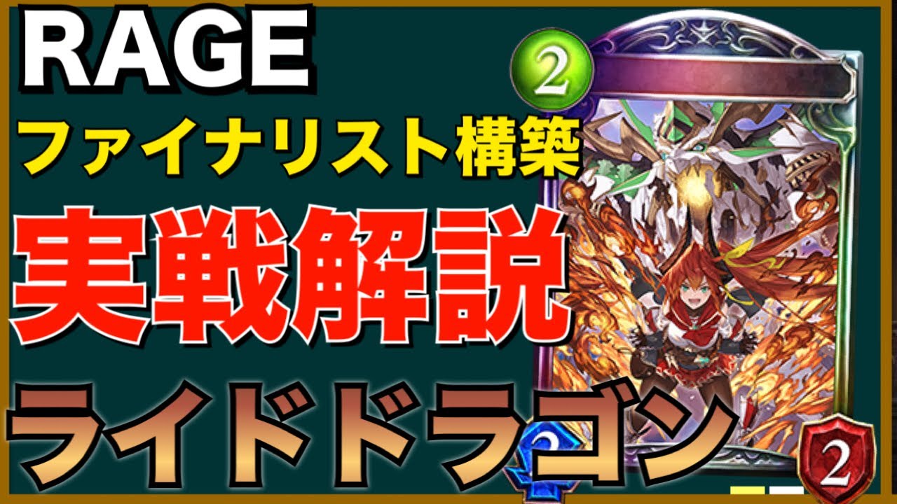 シャドバ【ファイナリスト構築】今勝てる！最強のライドドラゴンを実戦解説！ 【シャドウバース/shadowverse】【ライドラ】