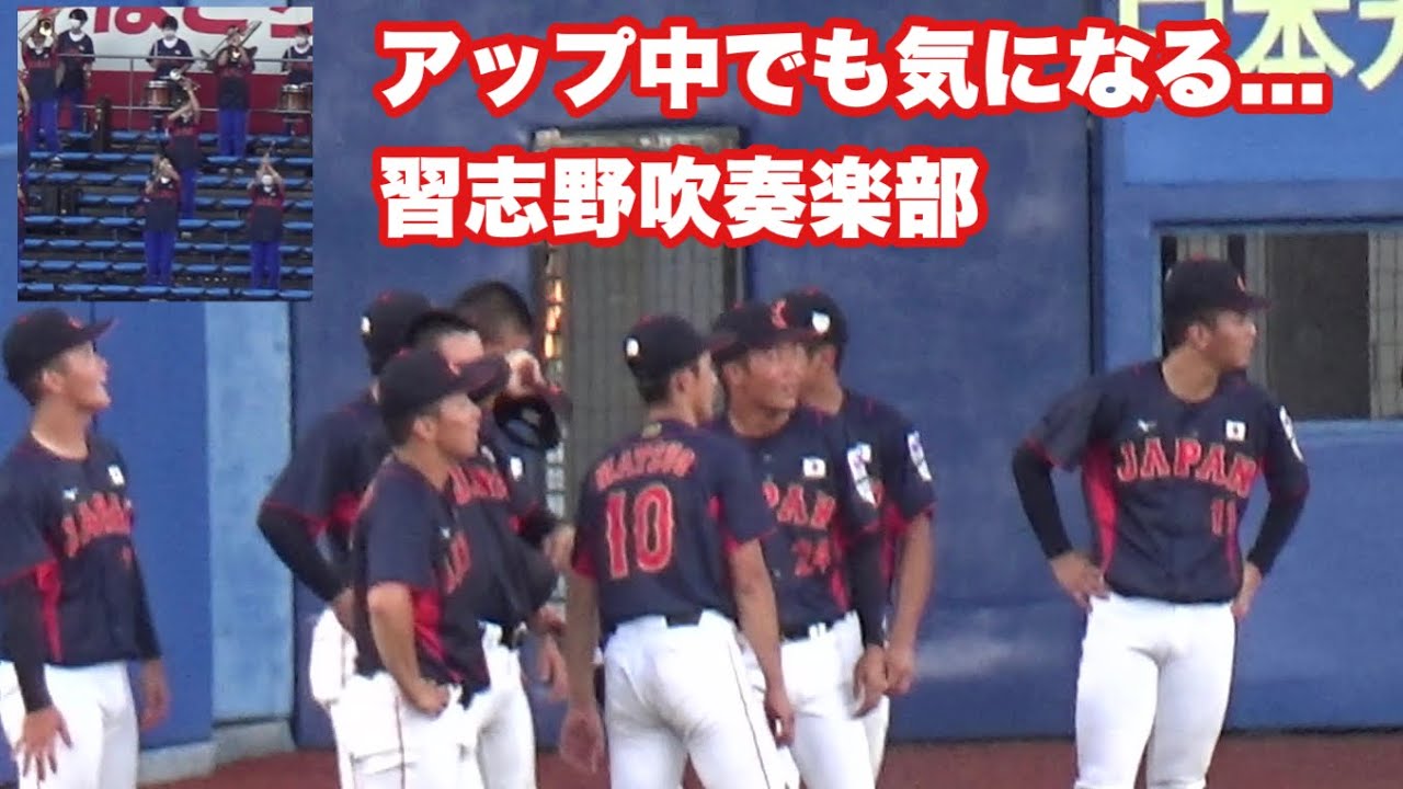 やはり気になる習志野吹奏楽！レッツゴー習志野が始まると思わず足を止め、そして笑顔で拍手。侍ジャパンU-18壮行試合。高校日本代表vs大学日本代表　ZOZOマリンスタジアム