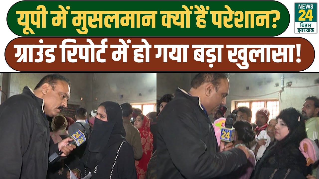 Mahaul Kya Hai; Uttar Pradesh में Muslims क्यों हैं परेशान? Ground Report में हो गया बड़ा खुलासा!