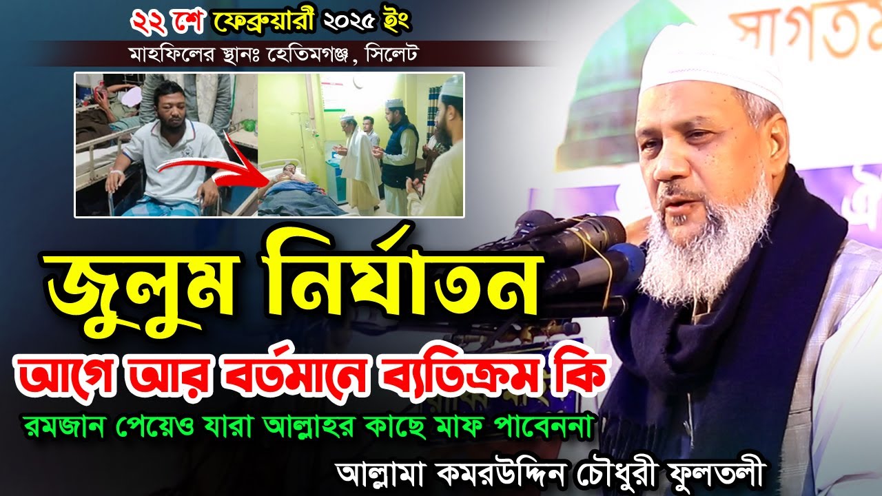 রমজান পেয়েও যারা মাফ পাবেননা ✅ আল্লামা কমর উদ্দিন চৌধুরী ফুলতলী ✅ Komor Uddin Chowdhury Fultoli Waz