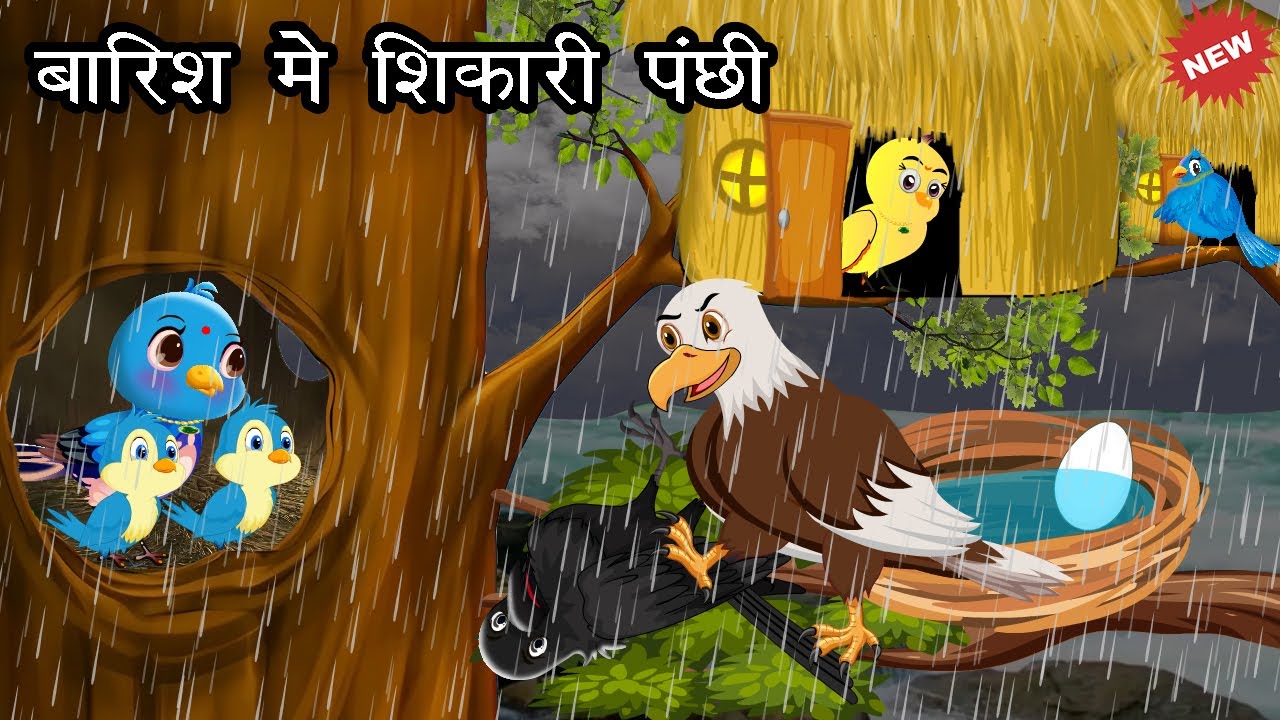 बारिश मे शिकारी पंछी । Jungle me Barish ki kahani | Shikari WalaCartoon | Chidiya aur kauwa कार्टून