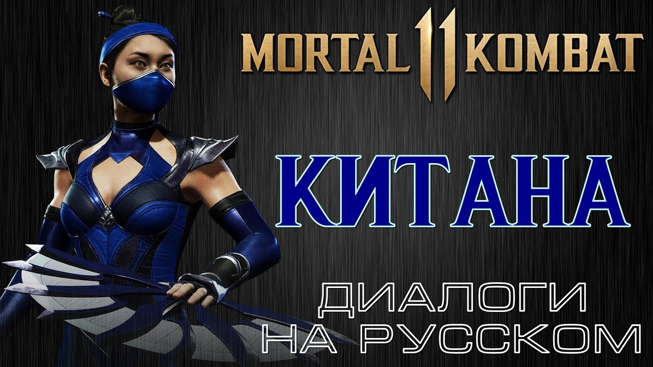 Mortal Kombat 11 - Китана (Диалоги на русском)