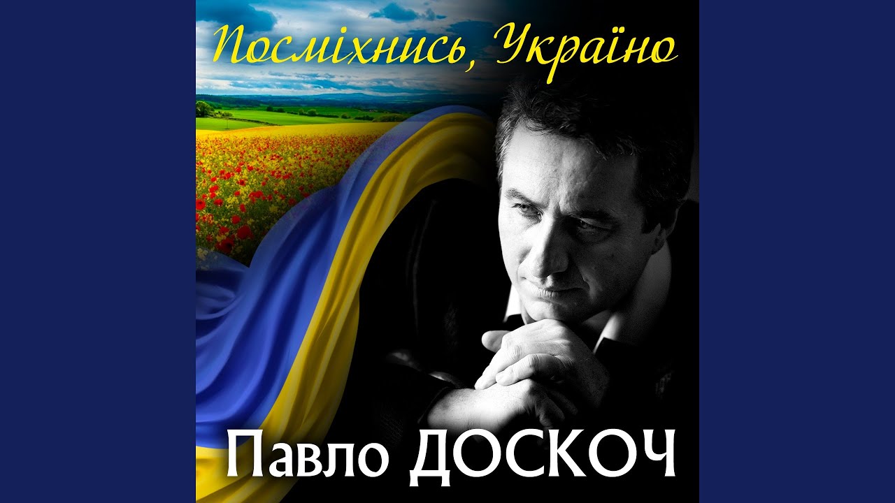 Посміхнись, Україно