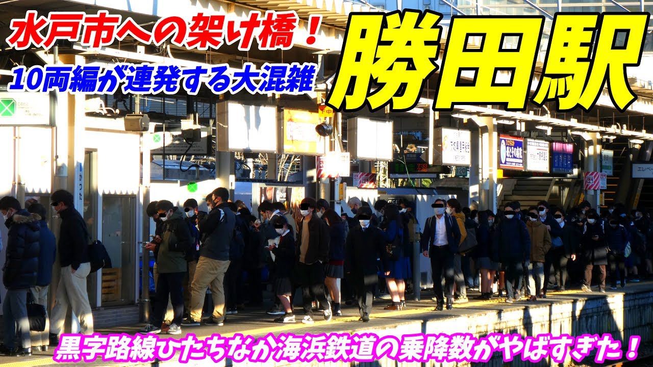 【通勤ラッシュ】勝田駅の朝ラッシュがやばすぎた！水戸、日立への通勤で大混雑！ JR常磐線 ひたちなか海浜鉄道 2021.12