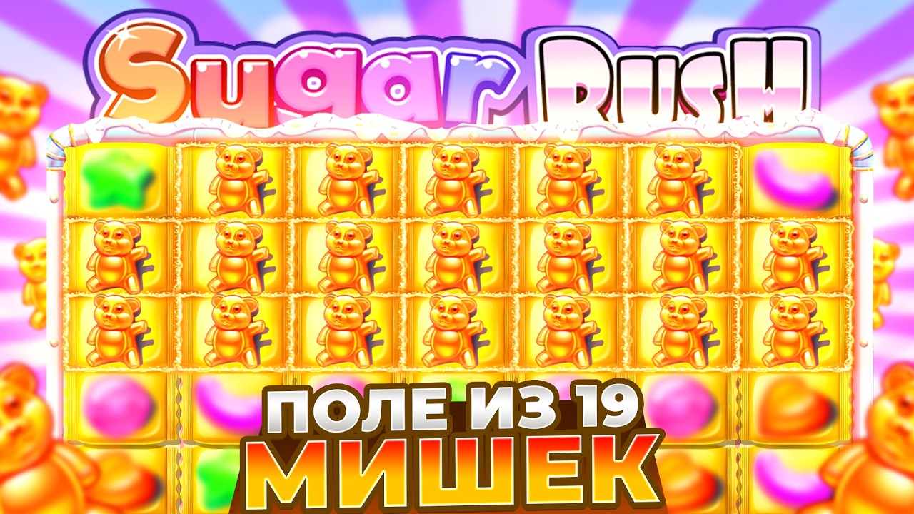 ПОЛЯНА ИЗ 19 МИШЕК ЗАНЕСЛА В SUGAR RUSH 1000!!!