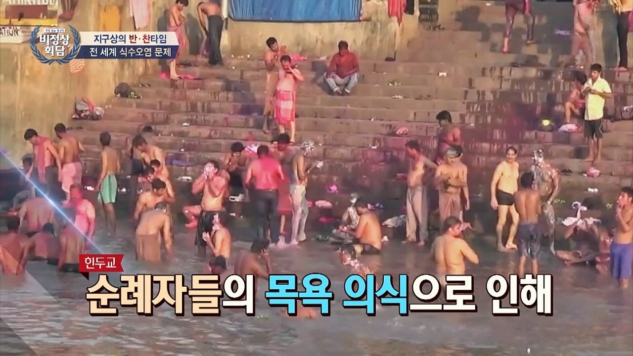 인도 갠지스 강, 폐수와 순례자들의 목욕으로 심각한 식수오염! 비정상회담 117회