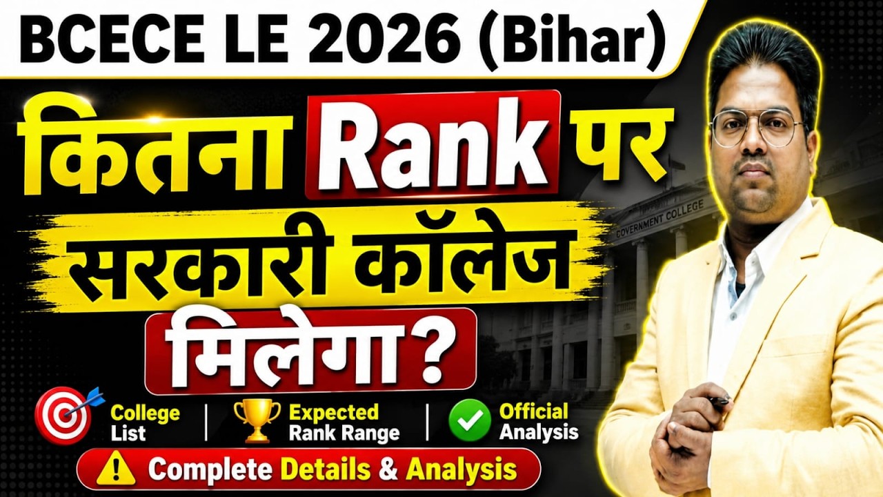 Bihar BCECE LE / Bihar Polytechnic /Bihar bcecele 2026 kitna rank me sarkari milega /bcece le