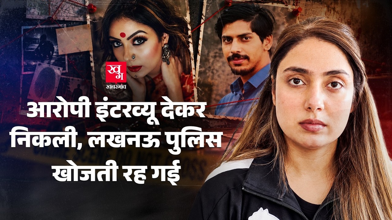 Shiva Sharma Case: आरोपी Shradha Dubey को मीडिया से पहले क्यों नहीं पकड़ पा रही पुलिस? | Lucknow