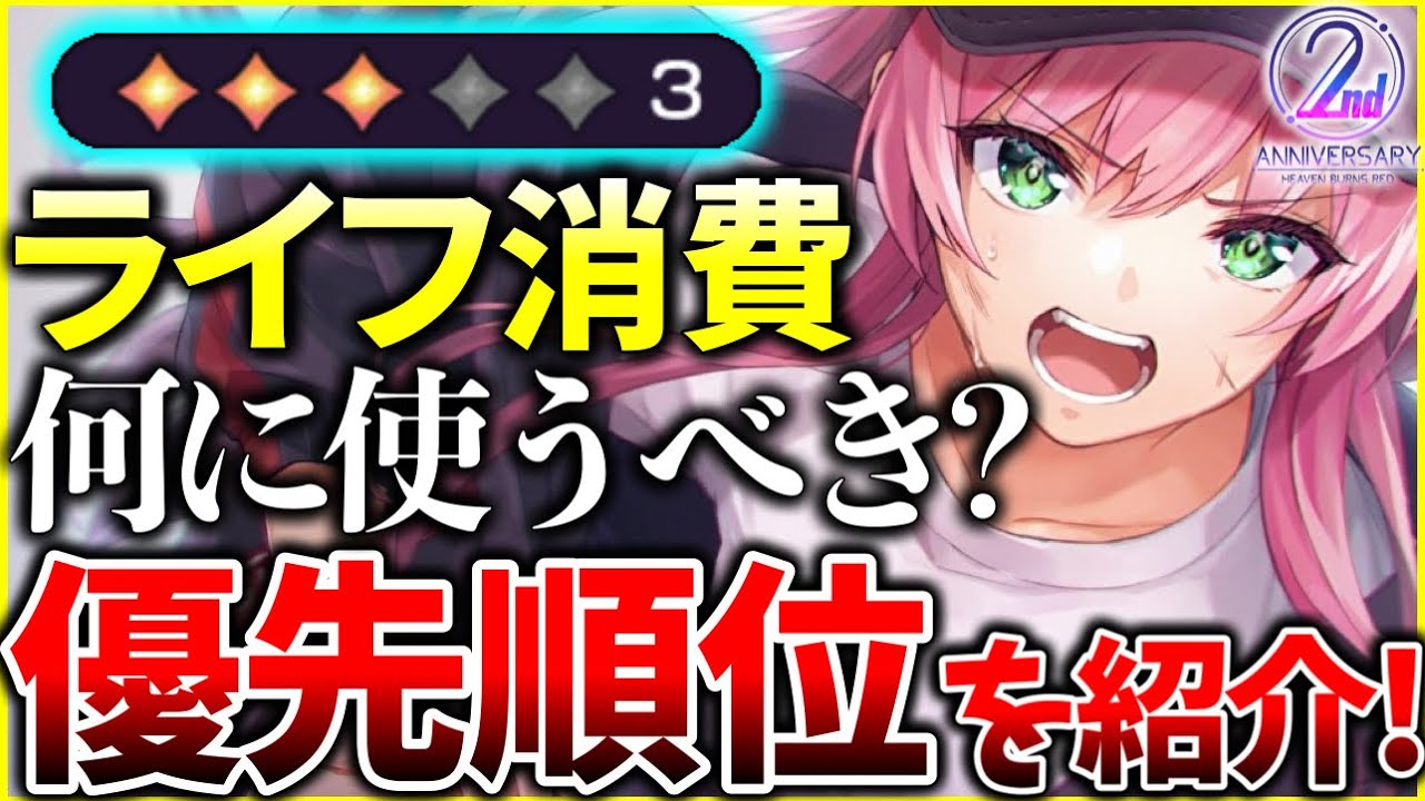 【ヘブバン】ライフは何に使うべき？優先順位を紹介！【ヘブンバーンズレッド】【heaven burns red】