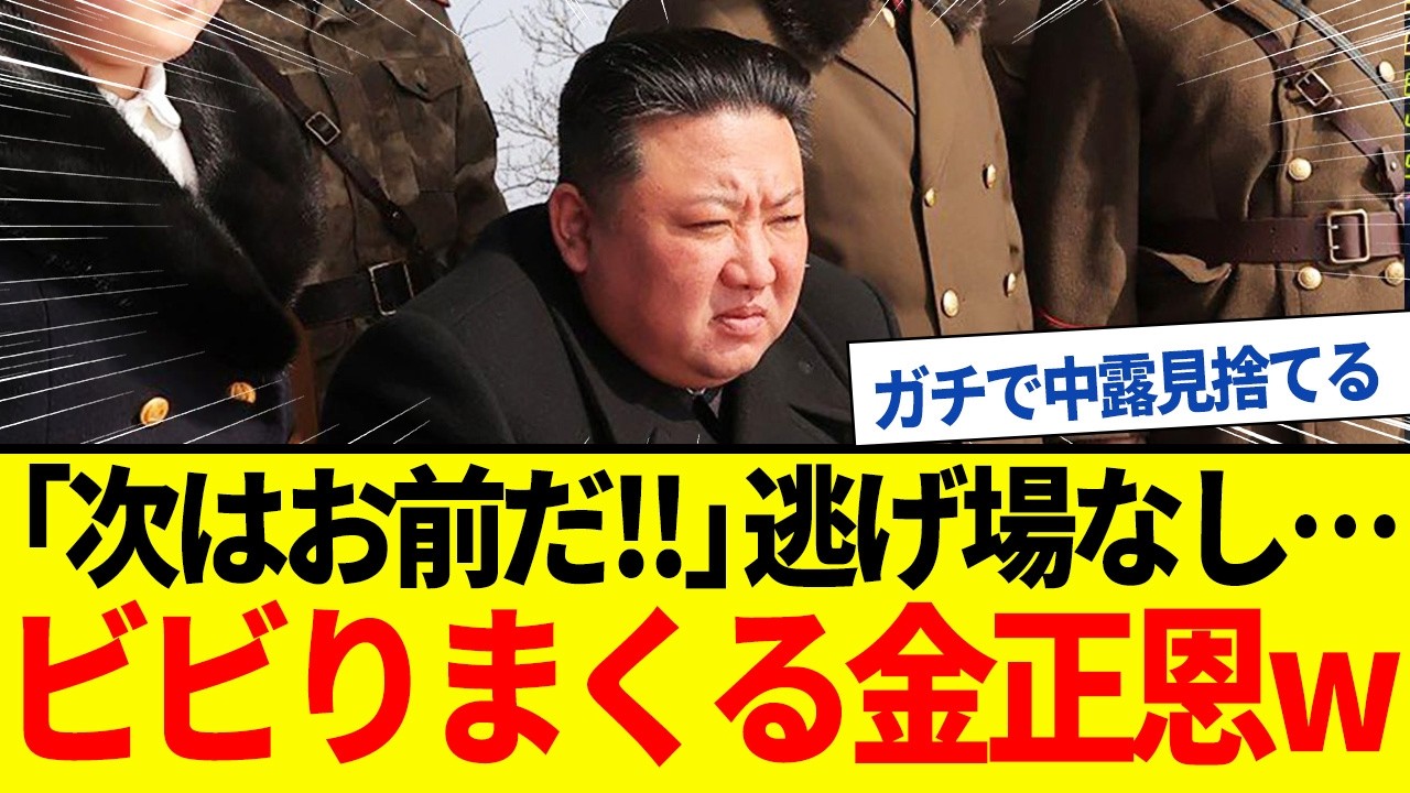 【ゆっくり解説】息を潜める北朝鮮…ハメネイの次の標的に震える金正恩w
