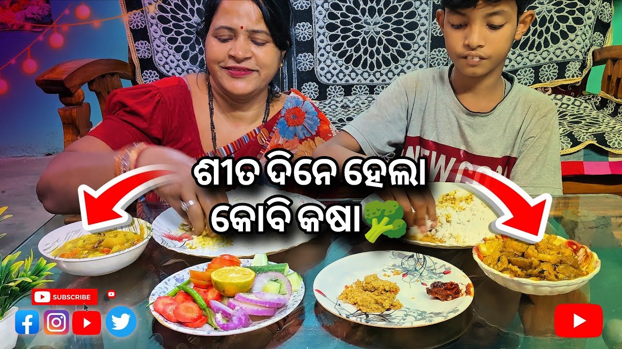 🥦ଫୁଲ କୋବି କସା 🍲ପୁରା ପେଟ ସନ୍ତି 🥦#odiaeatingshow #food #odia #cookingfood #କୋବି କାଶ #ଫୁଲ କୋବି କଷା 