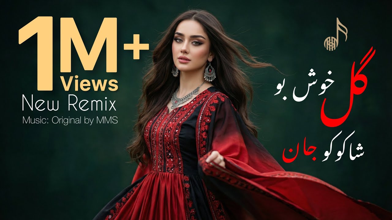  ریمکس جدید - او گل خوشبو تره نی نی و شاکوکو جان | New Remix O Gul e Khoshbo and Shakoko Jan 