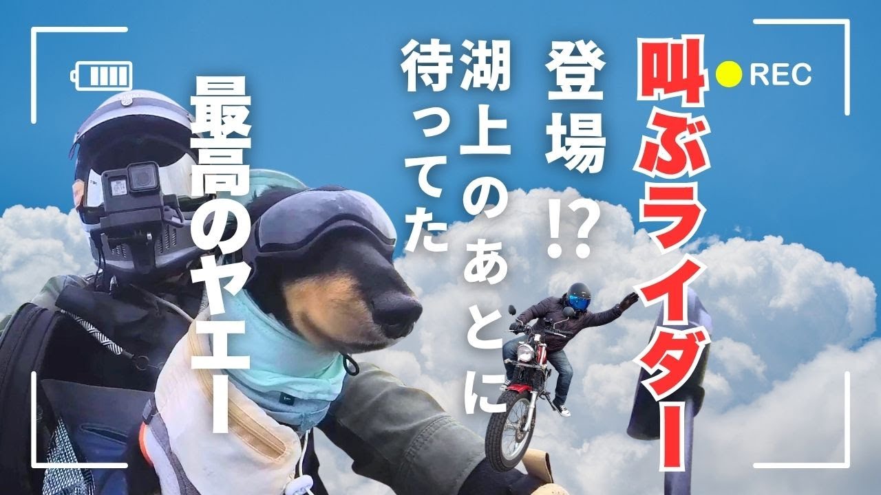 【犬連れバイク旅】叫ぶライダー登場！？湖上のあとに待ってた最高のヤエー！