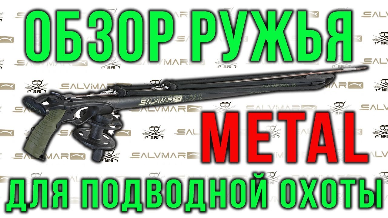 Подводное ружьё арбалет Salvimar METAL обзор