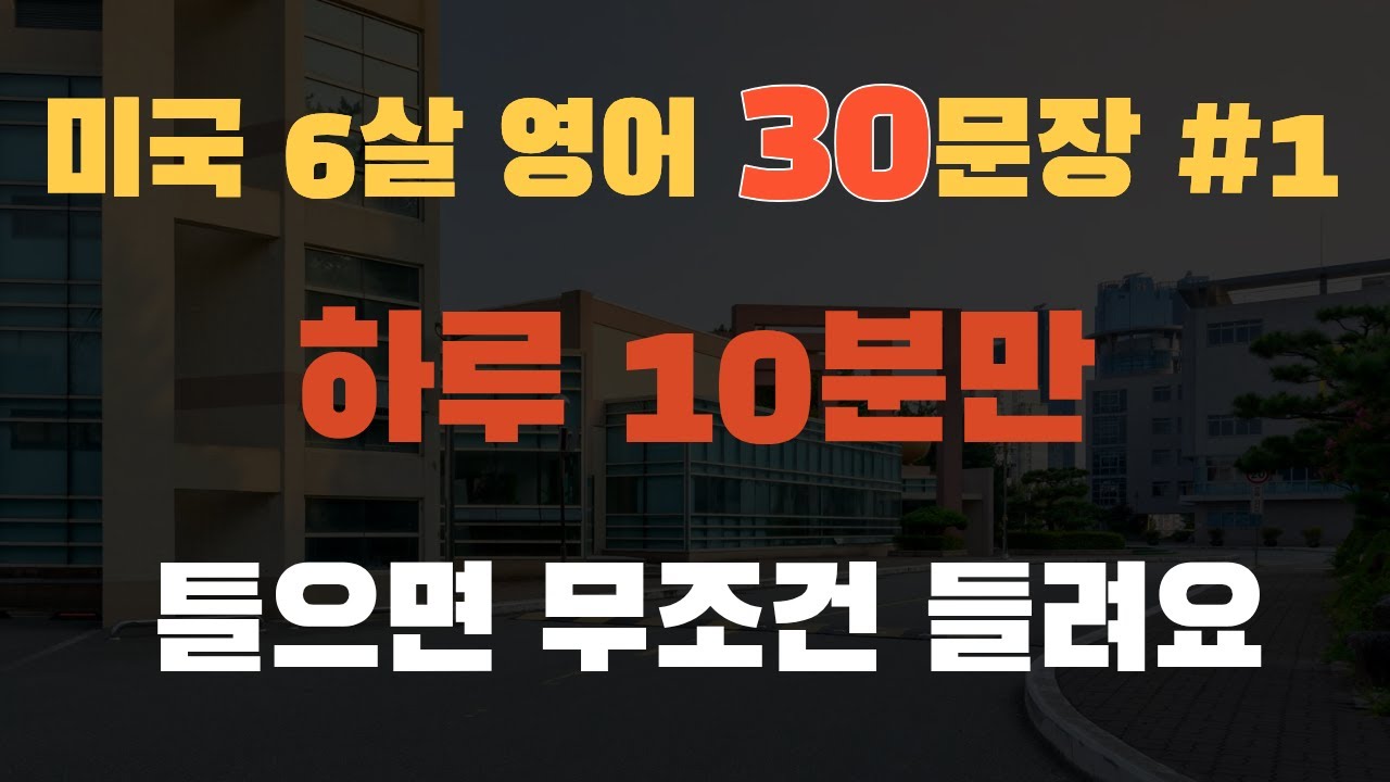 기초 생활 영어 | 미국 6살 영어 1탄! | 생활영어기초 | 영어 회화 | 생활 영어 | 기초영어 30문장 | 매일 10분만 공부해요!