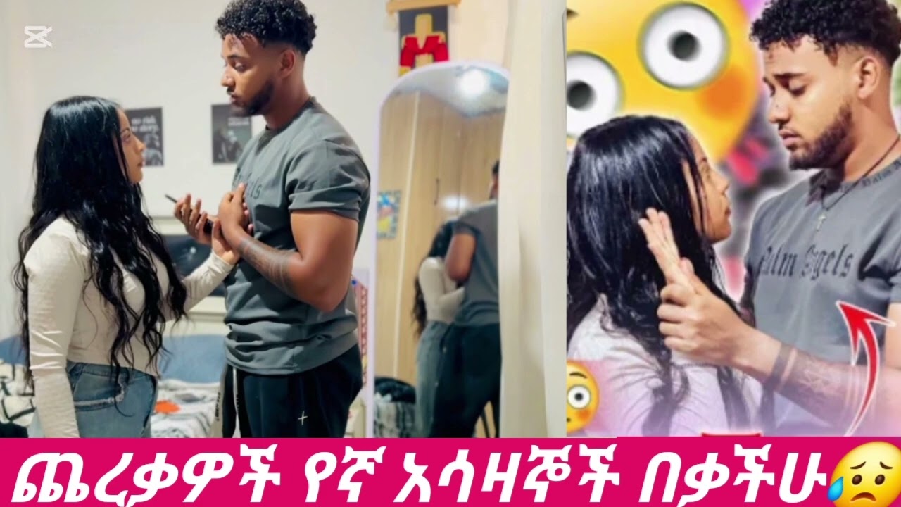 ሃይሚ እና ብሩኬ ይብቃችሁ ተው #biruktubeብሩክቱዩብ #hayimitube 