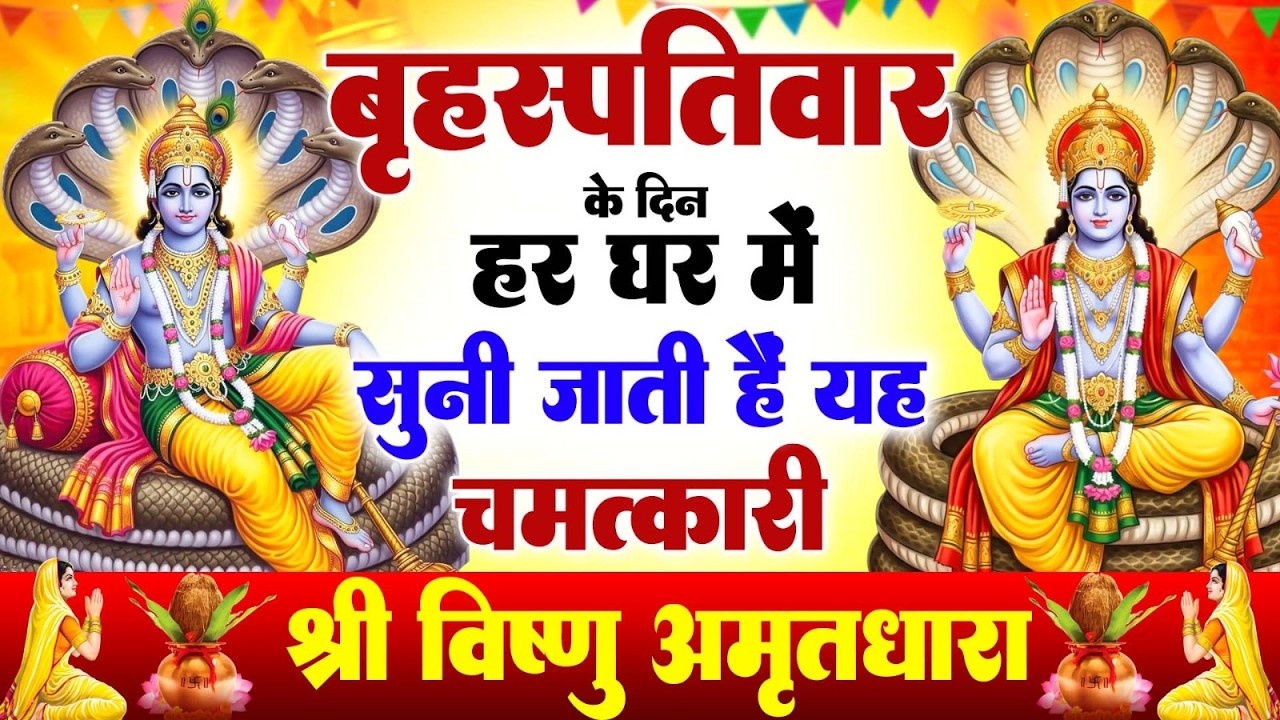 बृहस्पतिवार के दिन हर घर में सुनी जाती हैं यह चमत्कारी विष्णु अमृतधारा | Vishnu Amritdhara #bhajan