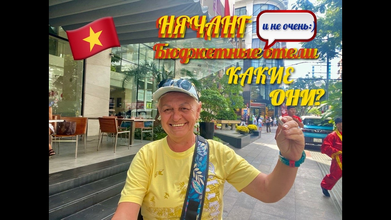 #159# НЯЧАНГ. БЮДЖЕТНЫЕ(и не очень:) ОТЕЛИ. Какие они7