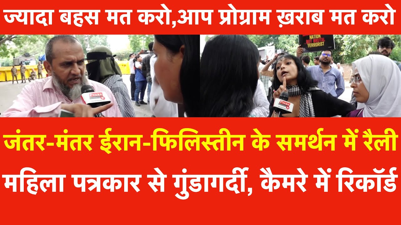 Jantar Mantar में Iran-फिलिस्तीन के समर्थन में रैली महिला पत्रकार सेगुंडागर्दी कैमरे में रिकॉर्ड,बहस