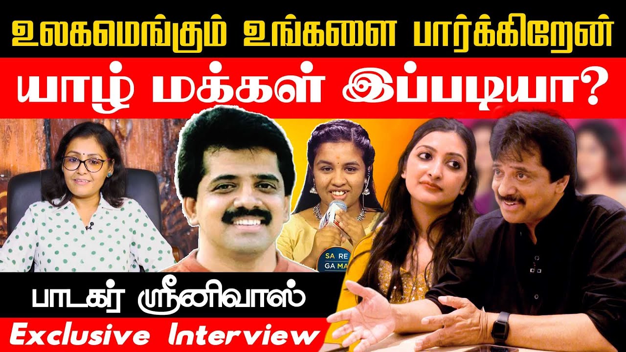 உலகமெங்கும் உங்களை பார்க்கிறேன்!! பாடகர் ஶ்ரீனிவாஸ்! | Exclusive Interview | 