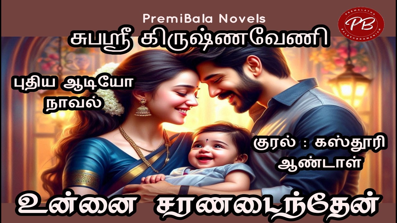 Tamil audio novels/சுபஸ்ரீ கிருஷ்ணவேணியின் உன்னை சரணடைந்தேன்/Romantic Novel/New Audio Novel