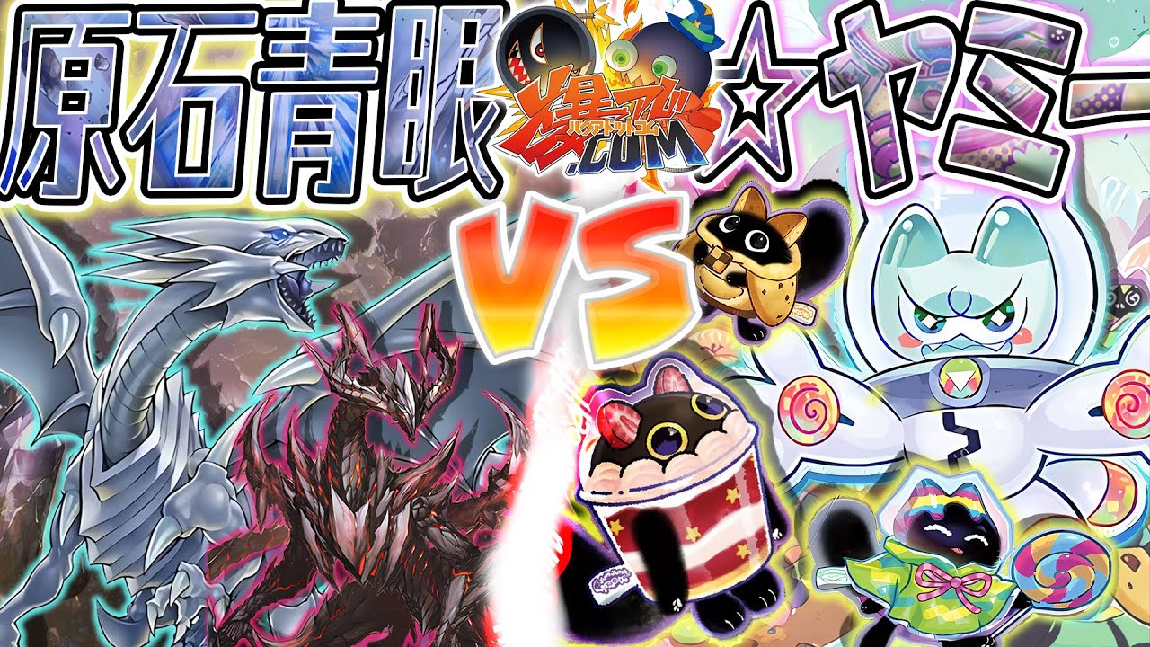 【#遊戯王】環境対決！おかしな強さのお菓子な奴ら！『原石青眼』vs『ヤミー』【#爆アド】