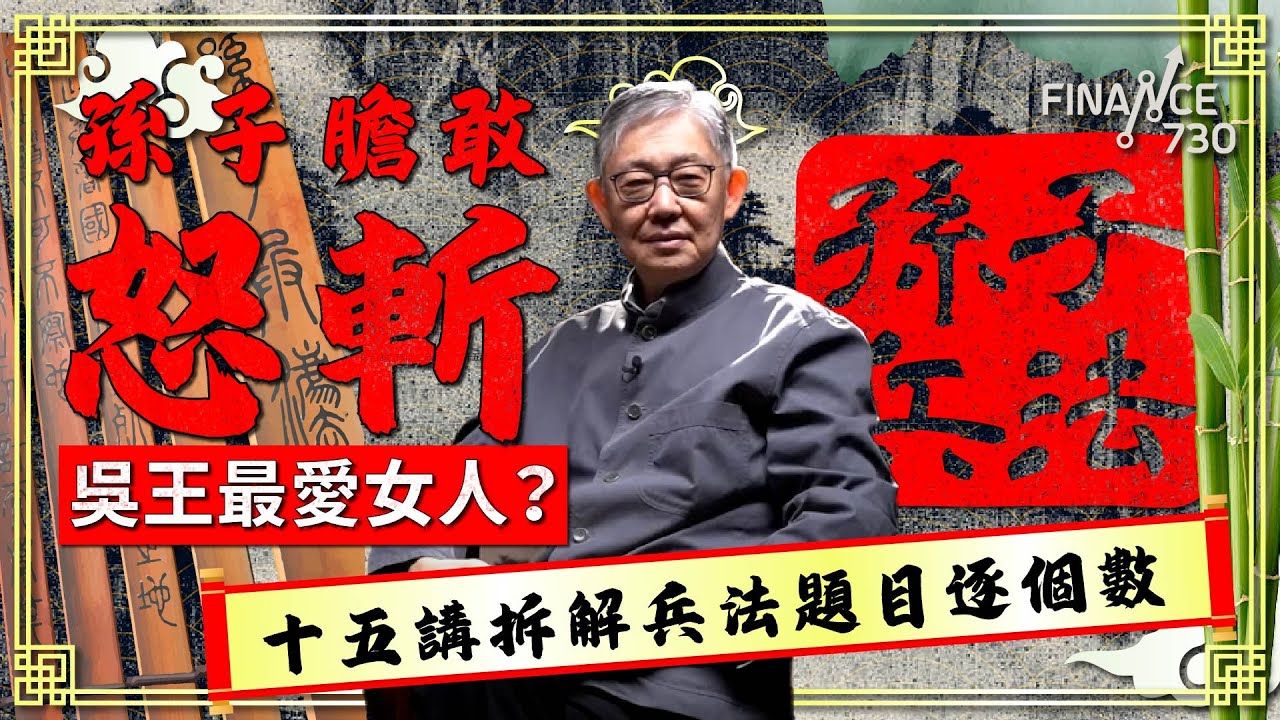 孫子膽敢怒斬吳王最愛女人？十五講拆解兵法題目逐個數︱#施永青 拆解 #孫子兵法