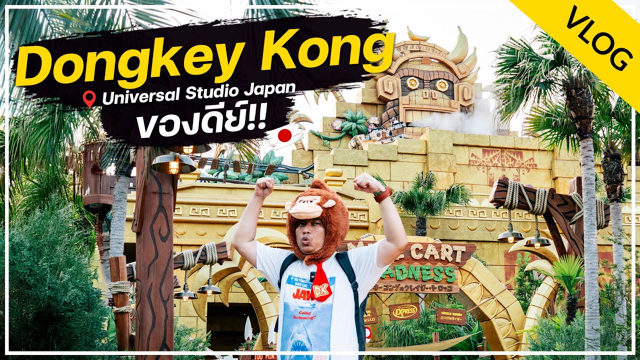 VLOG : รีวิวแน่นๆ Donkey Kong Country ของดีย์สนุกมาก!! - Universal Studio Japan