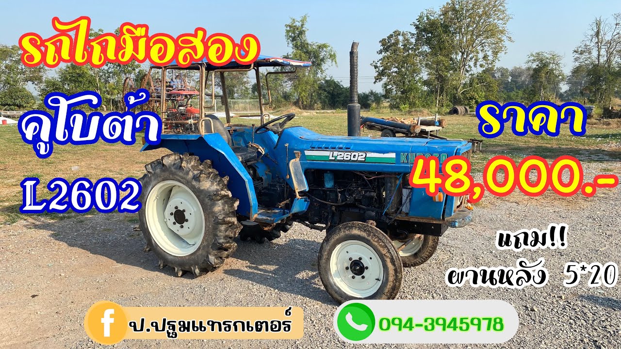 รถไถมือสอง คูโบต้าL2602 ราคา 48,000บาท แถมผานหลัง สนใจโทร 0943945978 ป.ปฐมแทรกเตอร์ กำแพงเพชร