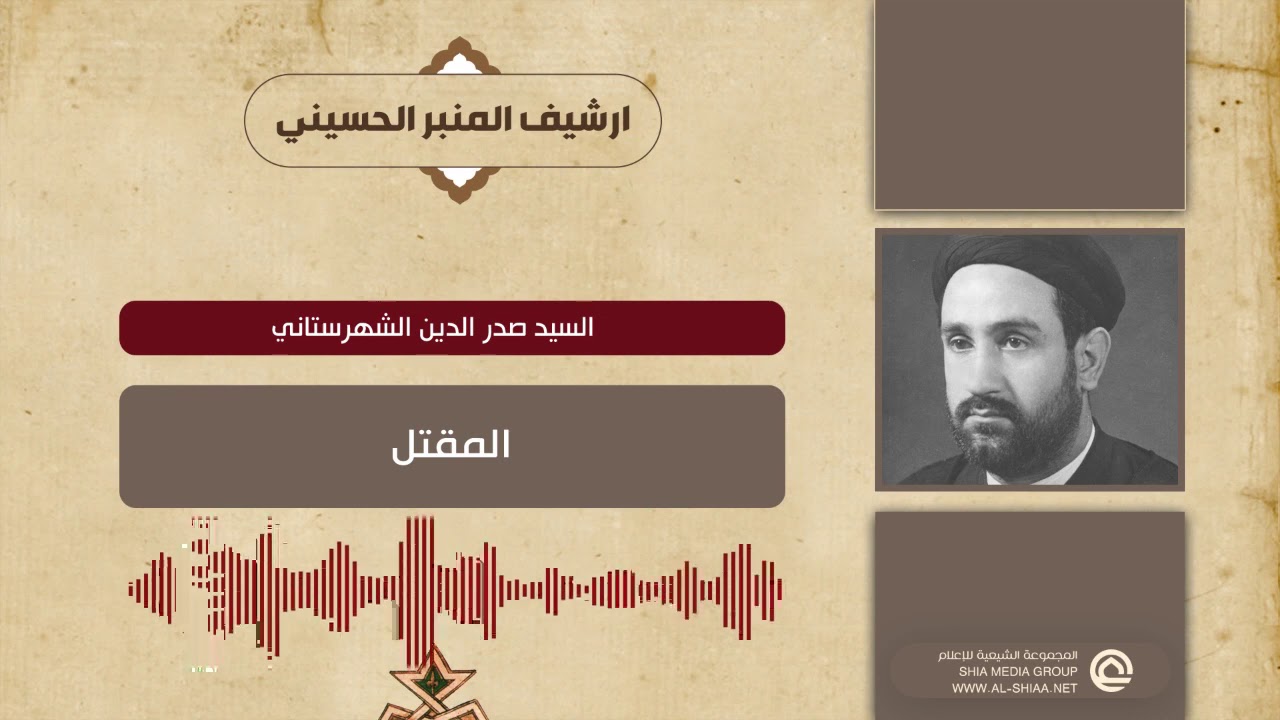 السيد صدر الدين الشهرستاني المقتل