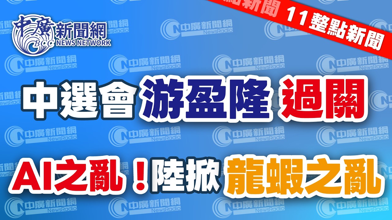 3.13.26【謝葉蓉｜11整點新聞】藍綠放行！中選會委游盈隆過關│韓國瑜送暖！李貞秀淚灑質詢台│美軍航母中東起火│史上最大石油危機！美緊急放行俄油│打工仔末日？陸掀AI代理「龍蝦之亂」│Live
