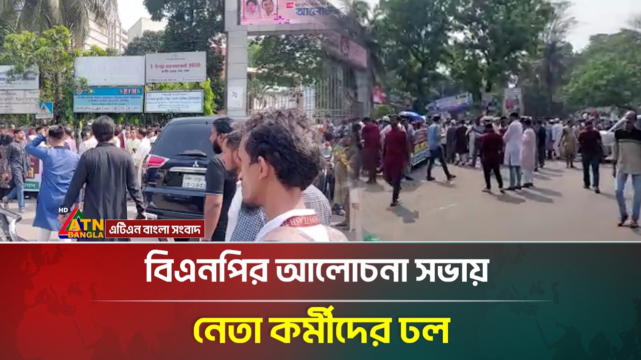বিএনপির আলোচনা সভায় নেতা কর্মীদের ঢল | BNP | ATN Bangla News