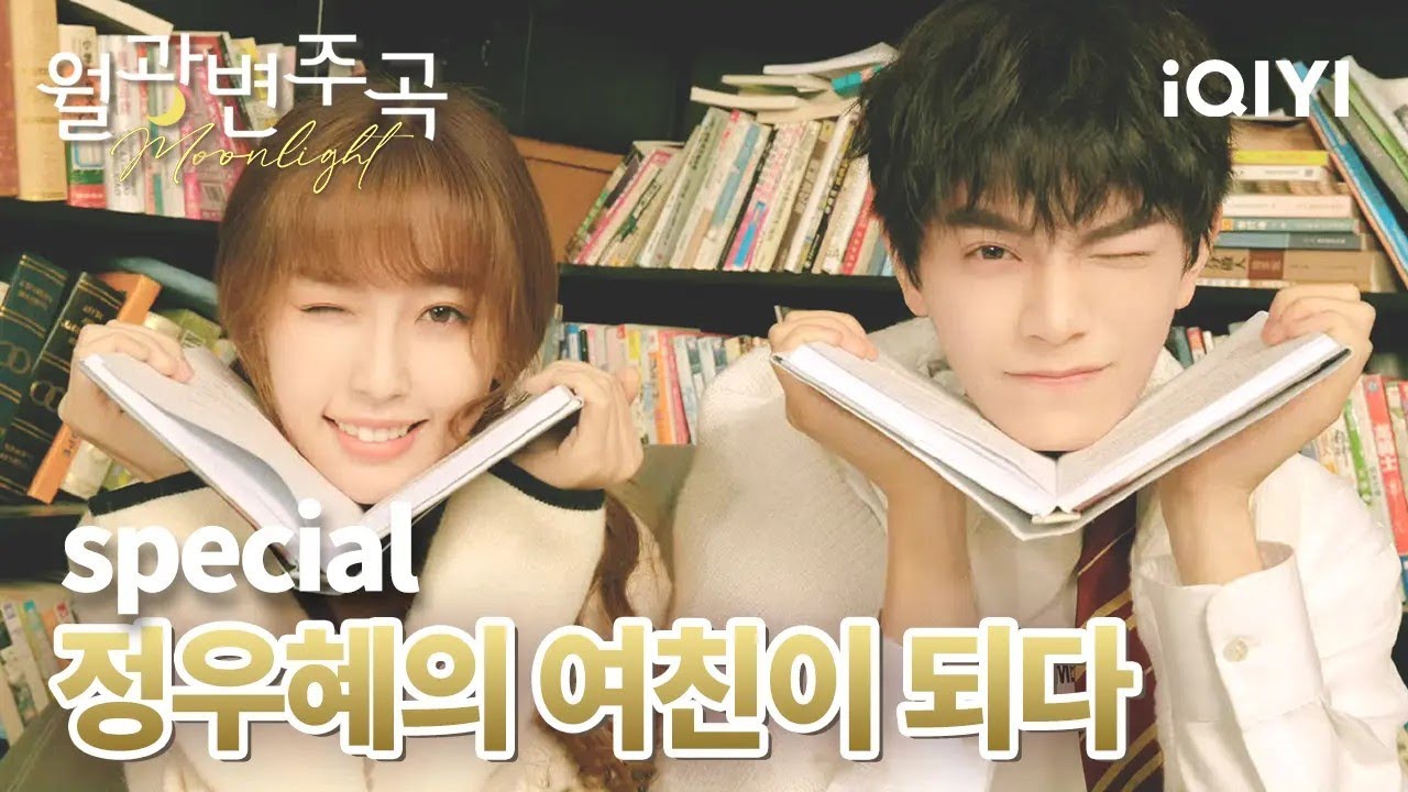 💗😳사랑에 빠지니 애교가 많아진 천재 작가! 정우혜와 함께 달콤한 연애를 즐기세요!🥰 | 월광변주곡 | iQIYI Korea