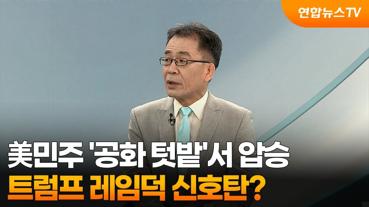 [뉴스프라임] 美민주 '공화 텃밭'서 압승…트럼프 레임덕 신호탄? / 연합뉴스TV (YonhapnewsTV)
