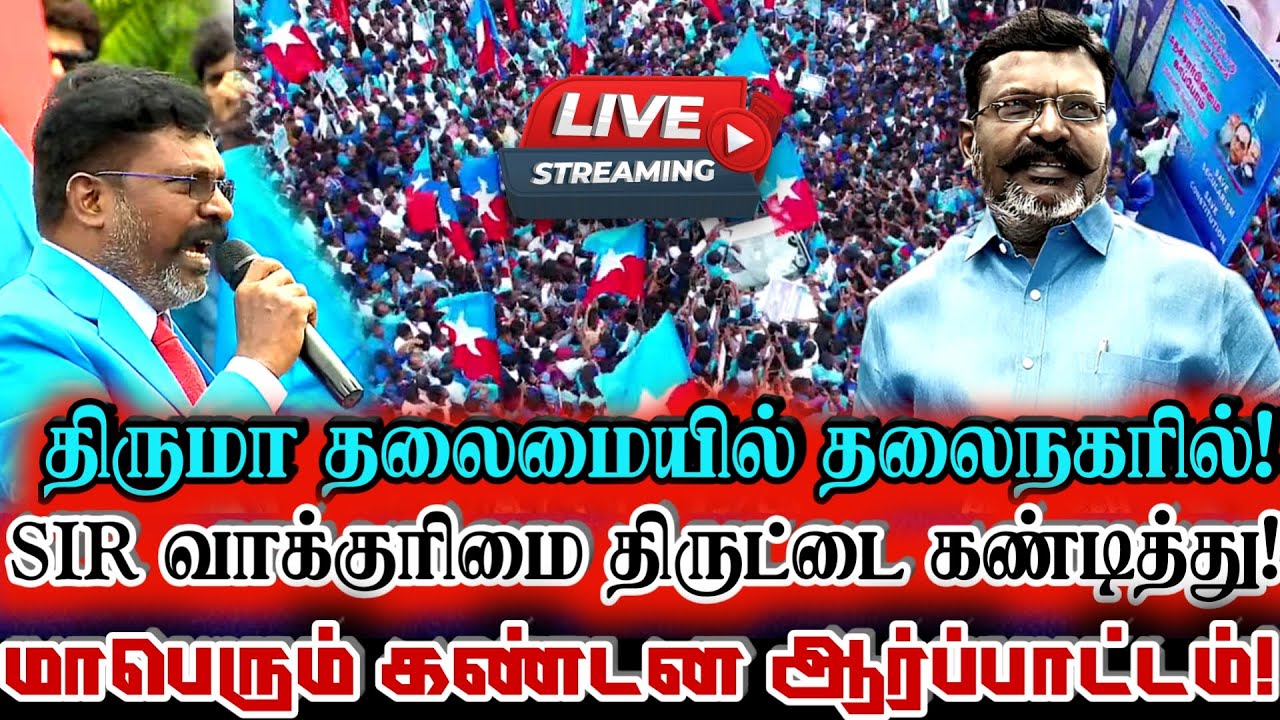 🔴 {LIVE} நேரலை திருமா SIR வாக்குரிமை திருட்டை கண்டித்து மாபெரும் கண்டன ஆர்ப்பாட்டம்! Thirumavalavan