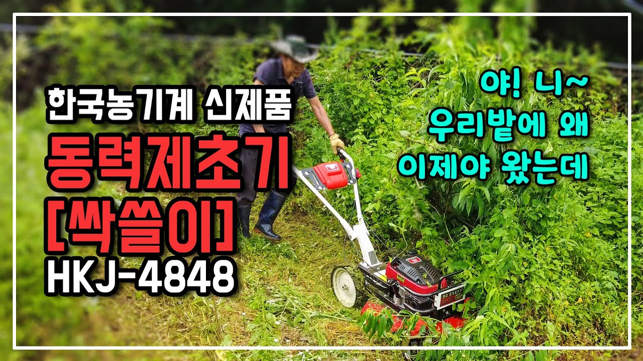 한국농기계 신제품 동력 제초기 싹쓸이 1호 시제품 사용해 봤어요
