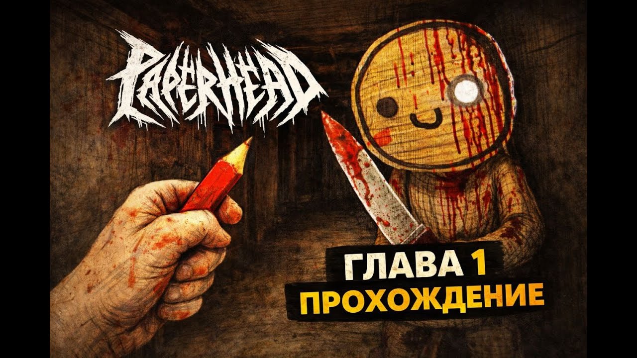 Я впервые поиграл Papernead... и это страшно 😱