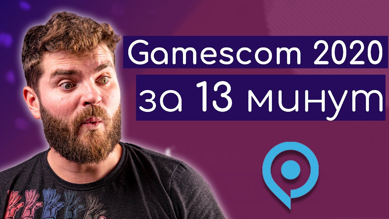 GAMESCOM 2020 ЗА 13 МИНУТ! ВСЁ САМОЕ ИНТЕРЕСНОЕ С ОТКРЫТИЯ GAMESCOM